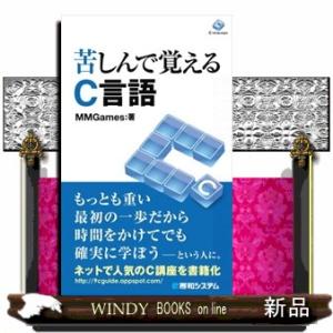 苦しんで覚えるＣ言語