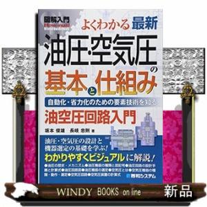 図解入門よくわかる最新油圧・空気圧の基本と仕組み 自動化・省力化のための要素技術を知る　油空圧回路入...