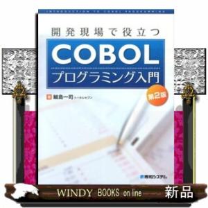 開発現場で役立つＣＯＢＯＬプログラミング入門　第２版