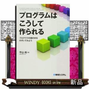 プログラムはこうして作られる  プログラマの頭の中をのぞいてみよう　Ｌｉｃｅｎｓｅｄ　ｂｙ　ＳＥＧＡ