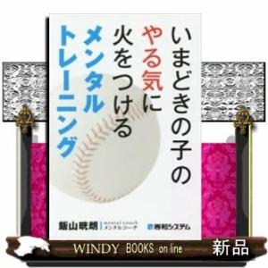 いまどきの子のやる気に火をつけるメンタルトレーニング/出版社-秀和システム