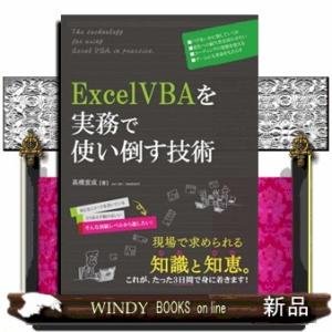 ＥｘｃｅｌＶＢＡを実務で使い倒す技術