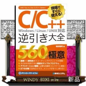 現場ですぐに使える！Ｃ／Ｃ＋＋逆引き大全５６０の極意  Ｗｉｎｄｏｗｓ／Ｌｉｎｕｘ／ＵＮＩＸ対応
