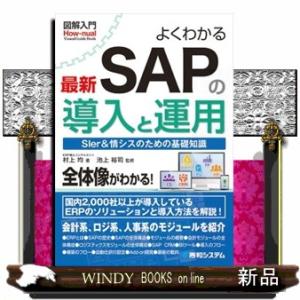 図解入門よくわかる最新ＳＡＰの導入と運用