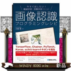 今すぐしたい！機械学習・深層学習（ディープラーニング）画像認識プログラミングレシピ