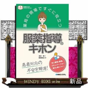 薬局の現場ですぐに役立つ服薬指導のキホン  薬剤師のためのスキルアップレシピ