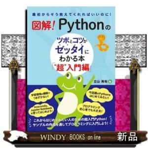 図解！Ｐｙｔｈｏｎのツボとコツがゼッタイにわかる本“超”入門編  最初からそう教えてくれればいいのに...
