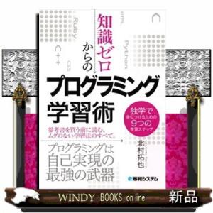 知識ゼロからのプログラミング学習術  独学で身につけるための９つの学習ステップ