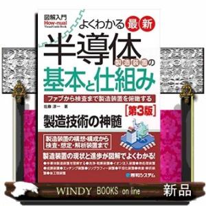 図解入門よくわかる最新半導体製造装置の基本と仕組み　第３版  ファブから検査まで製造装置を俯瞰する