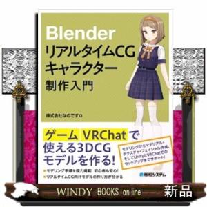 ＢｌｅｎｄｅｒリアルタイムＣＧキャラクター制作入門