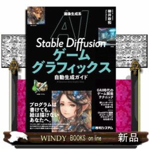 画像生成系ＡＩ　Ｓｔａｂｌｅ　Ｄｉｆｆｕｓｉｏｎゲームグラフィックス自動生成ガイド