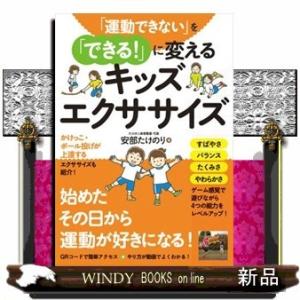 「運動できない」を「できる!」に変えるキッズエクササイズ