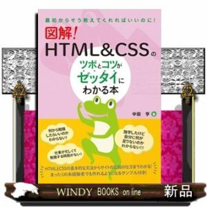 図解！ＨＴＭＬ＆ＣＳＳのツボとコツがゼッタイにわかる本  最初からそう教えてくれればいいのに！