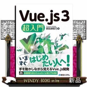 Ｖｕｅ．ｊｓ３超入門