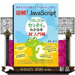 図解！ＪａｖａＳｃｒｉｐｔのツボとコツがゼッタイにわかる本　“超”入門編