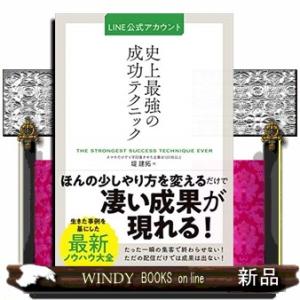 ＬＩＮＥ公式アカウント史上最強の成功テクニック