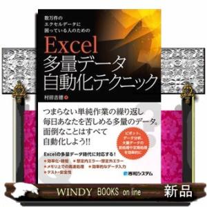 Ｅｘｃｅｌ多量データ自動化テクニック  数万件のエクセルデータに困っている人のための