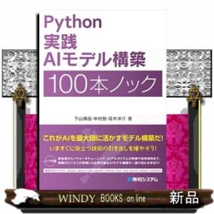 Python実践AIモデル構築100本ノック