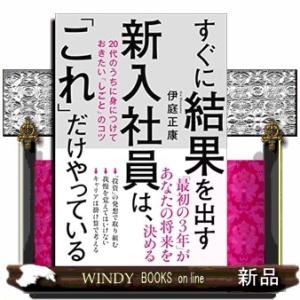 すぐに結果を出す新入社員は、「これ」だけやっている  ２０代のうちに身につけておきたい「しごと」のコ...