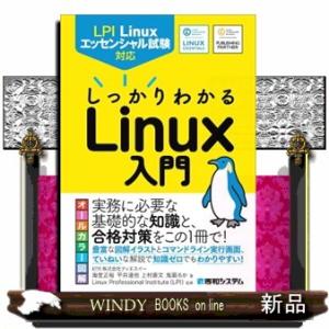 ＬＰＩ　Ｌｉｎｕｘエッセンシャル試験対応　しっかりわかるＬｉｎｕｘ入門