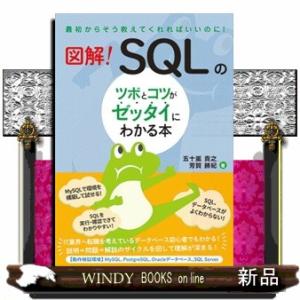 図解！ＳＱＬのツボとコツがゼッタイにわかる本