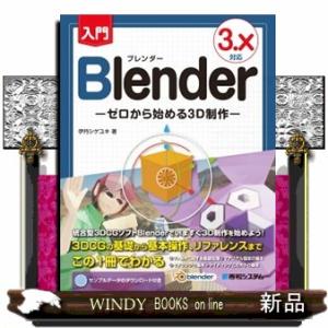 入門Blender -ゼロから始める3D制作- 3.x対応