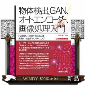 物体検出とＧＡＮ、オートエンコーダー、画像処理入門  ＰｙＴｏｒｃｈ／ＴｅｎｓｏｒＦｌｏｗ２による発...