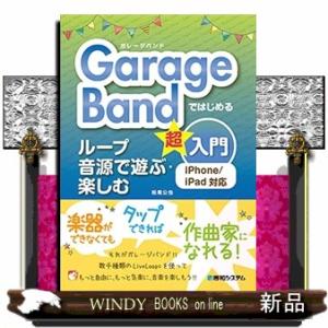 ＧａｒａｇｅＢａｎｄではじめるループ音源で遊ぶ・楽しむ超入門  ｉＰｈｏｎｅ／ｉＰａｄ対応