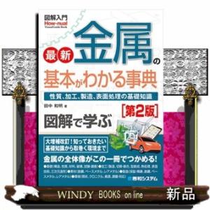 図解入門最新金属の基本がわかる事典　第２版  性質、加工、生産、表面処理の基礎知識