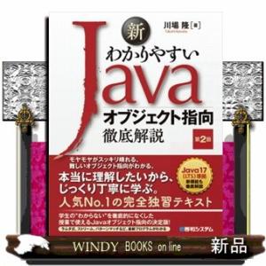 新わかりやすいＪａｖａオブジェクト指向徹底解説　第２版