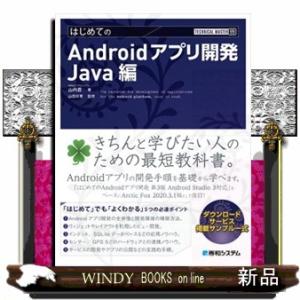 はじめてのＡｎｄｒｏｉｄアプリ開発　Ｊａｖａ編 ＴＥＣＨＮＩＣＡＬ　ＭＡＳＴＥＲ　９９