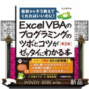 Ｅｘｃｅｌ　ＶＢＡのプログラミングのツボとコツがゼッタイにわかる本　第２版  最初からそう教えてくれ...
