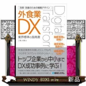 外食業DX業界標準の指南書