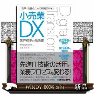 改革・改善のための戦略デザイン小売業DX