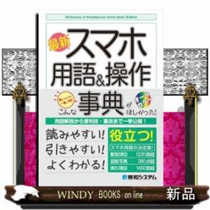 最新スマホ用語＆操作事典  Ｂａｓｉｃ　Ｅｄｉｔｉｏｎ　オールカラー