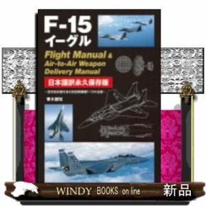 F-15イーグルFlightManual&amp;Weapo