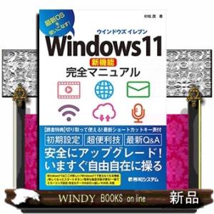 Ｗｉｎｄｏｗｓ１１新機能完全マニュアル  最新ＯＳを使いこなす！