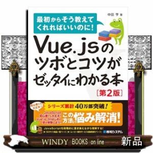 Ｖｕｅ．ｊｓのツボとコツがゼッタイにわかる本　第２版