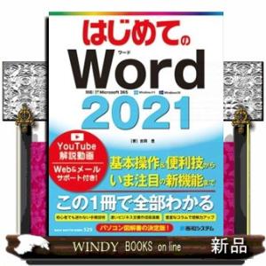 はじめてのＷｏｒｄ　２０２１  ＢＡＳＩＣ　ＭＡＳＴＥＲ　ＳＥＲＩＥＳ