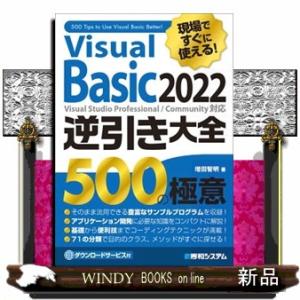 現場ですぐに使える！Ｖｉｓｕａｌ　Ｂａｓｉｃ　２０２２逆引き大全５００の極意