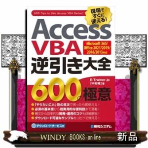 Ａｃｃｅｓｓ　ＶＢＡ逆引き大全６００の極意  Ｍｉｃｒｏｓｏｆｔ　３６５／Ｏｆｆｉｃｅ　２０２１／２...