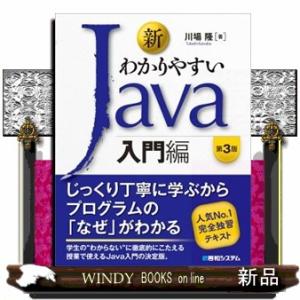 新わかりやすいＪａｖａ入門編　第３版
