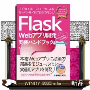 Ｆｌａｓｋ　Ｗｅｂアプリ開発実装ハンドブック  Ｐｙｔｈｏｎライブラリ定番セレクション