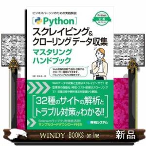 Ｐｙｔｈｏｎスクレイピング＆クローリングデータ収集マスタリングハンドブック  Ｐｙｔｈｏｎ定番セレク...