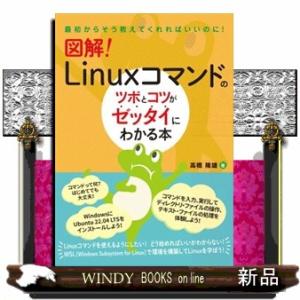図解！Ｌｉｎｕｘコマンドのツボとコツがゼッタイにわかる本