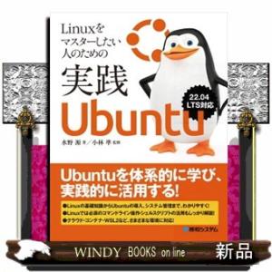 Ｌｉｎｕｘをマスターしたい人のための実践Ｕｂｕｎｔｕ