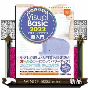 作って覚えるＶｉｓｕａｌ　Ｂａｓｉｃ　２０２２　デスクトップアプリ超入門｜WINDY BOOKS on line