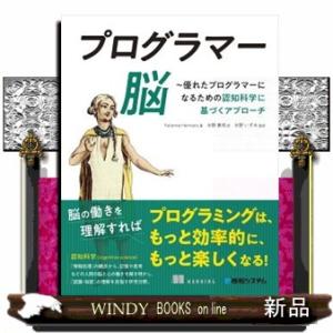 プログラマー脳〜優れたプログラマーになるための認知科学に基づくアプローチ