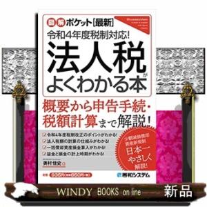 法人税がよくわかる本　令和４年版  ［最新］令和４年度税制対応！