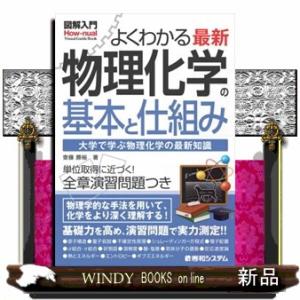 図解入門よくわかる最新物理化学の基本と仕組み  Ｈｏｗーｎｕａｌ　ｖｉｓｕａｌ　ｇｕｉｄｅ　ｂｏｏｋ